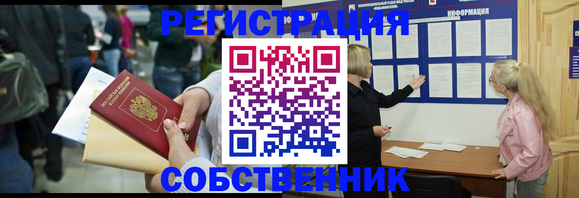 временная регистрация собственник в Железногорск-Илимском